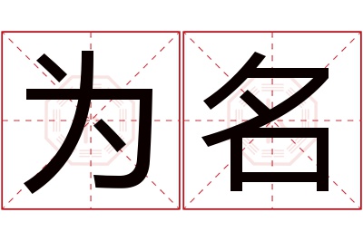 为名名字寓意