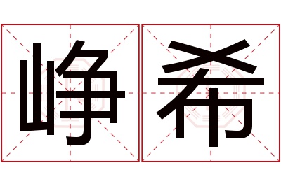 峥希名字寓意