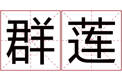 群莲名字寓意