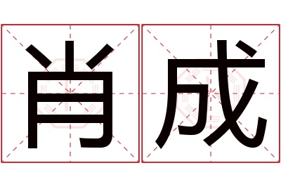 肖成名字寓意