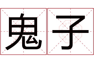 鬼子名字寓意