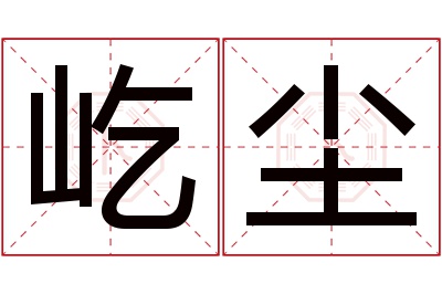 屹尘名字寓意