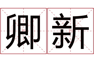 卿新名字寓意