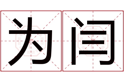 为闫名字寓意