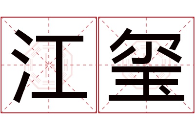 江玺名字寓意