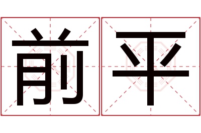 前平名字寓意