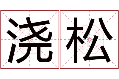 浇松名字寓意