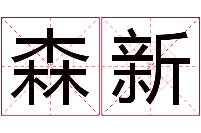 森新名字寓意