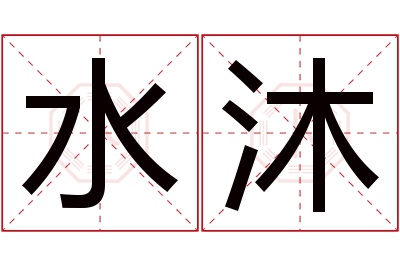 水沐名字寓意