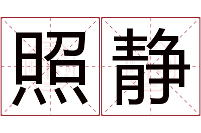 照静名字寓意