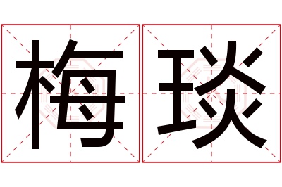 梅琰名字寓意