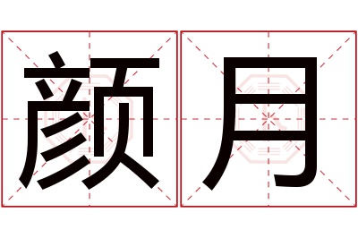 颜月名字寓意