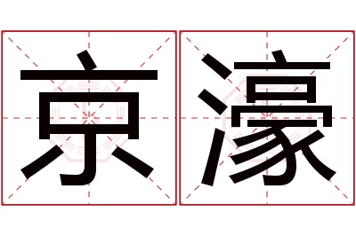 京濠名字寓意