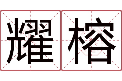 耀榕名字寓意