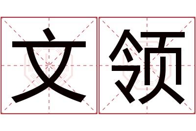 文领名字寓意