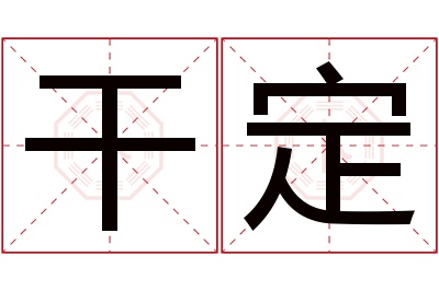 干定名字寓意