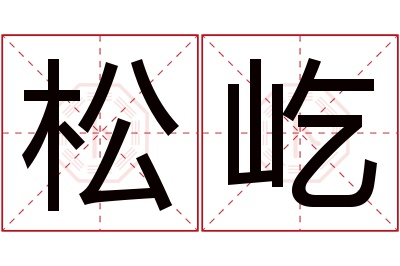 松屹名字寓意