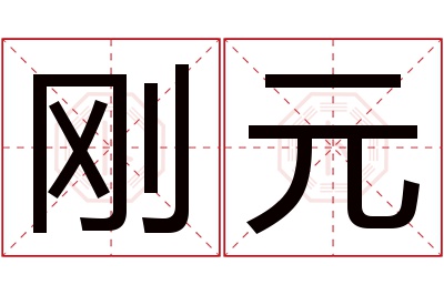 刚元名字寓意