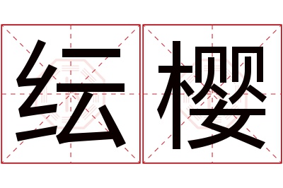 纭樱名字寓意