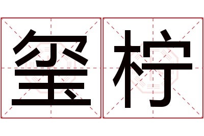 玺柠名字寓意