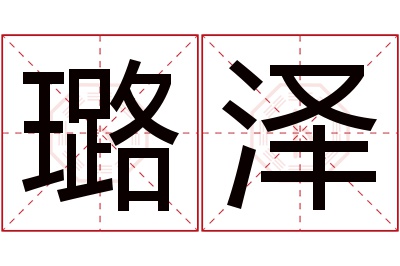 璐泽名字寓意