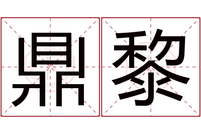 鼎黎名字寓意