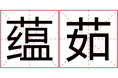 蕴茹名字寓意