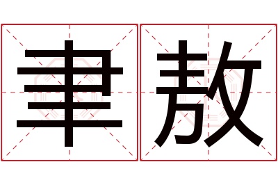 聿敖名字寓意