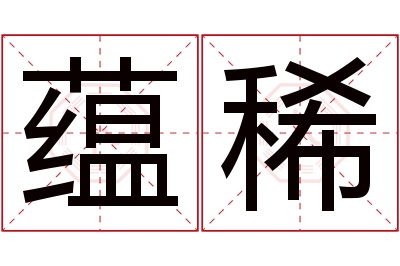 蕴稀名字寓意