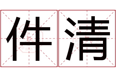 件清名字寓意