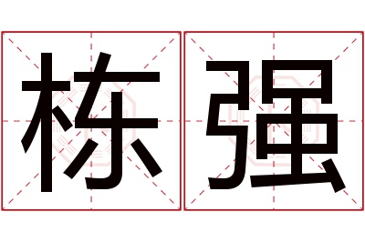 栋强名字寓意