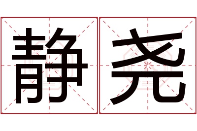 静尧名字寓意