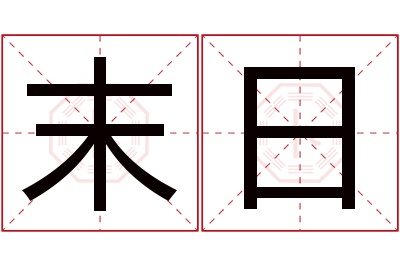 末日名字寓意