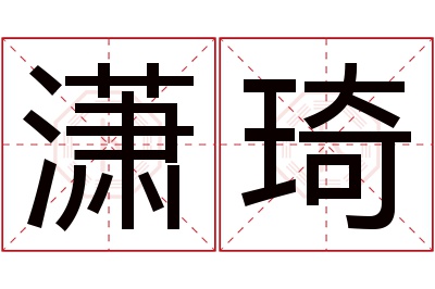 潇琦名字寓意