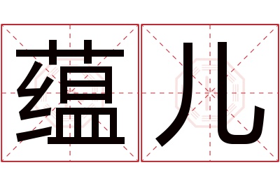 蕴儿名字寓意