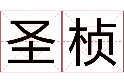 圣桢名字寓意