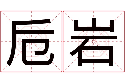 卮岩名字寓意 卮岩名字寓意