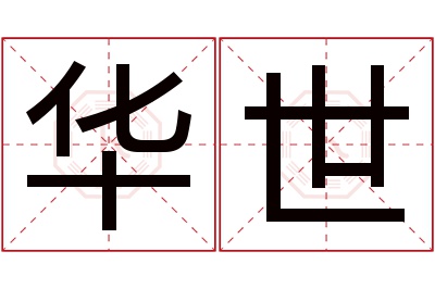 华世名字寓意