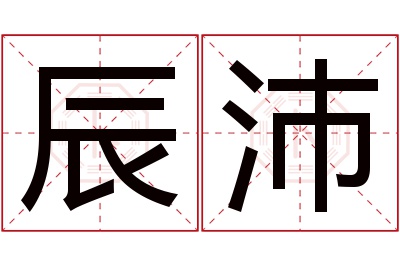 辰沛名字寓意