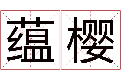 蕴樱名字寓意