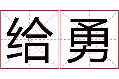 给勇名字寓意