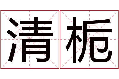 清栀名字寓意