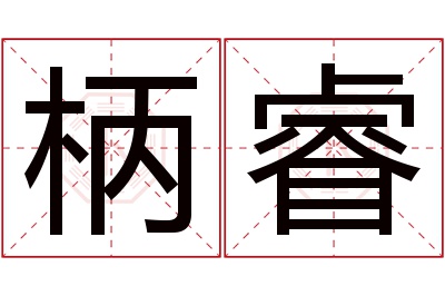 柄睿名字寓意