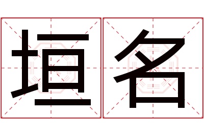 垣名名字寓意