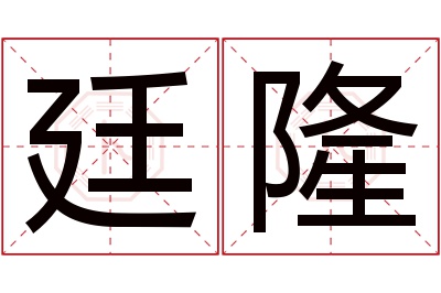 廷隆名字寓意