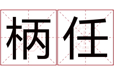 柄任名字寓意