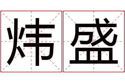 炜盛名字寓意