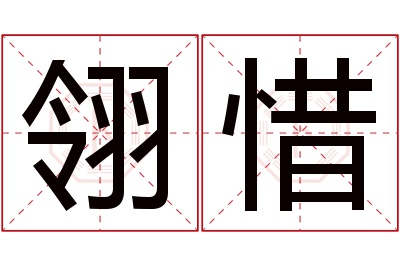 翎惜名字寓意