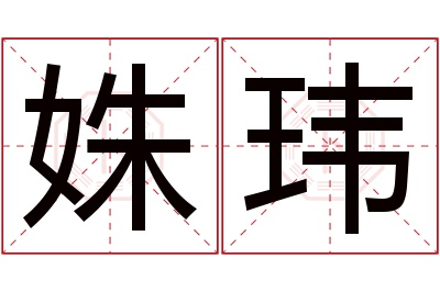 姝玮名字寓意