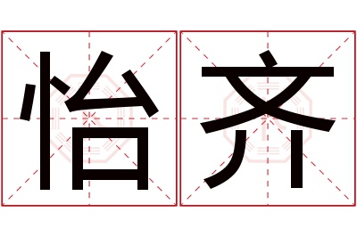 怡齐名字寓意